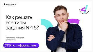картинка: Как решать все типы задания №16 ОГЭ по информатике