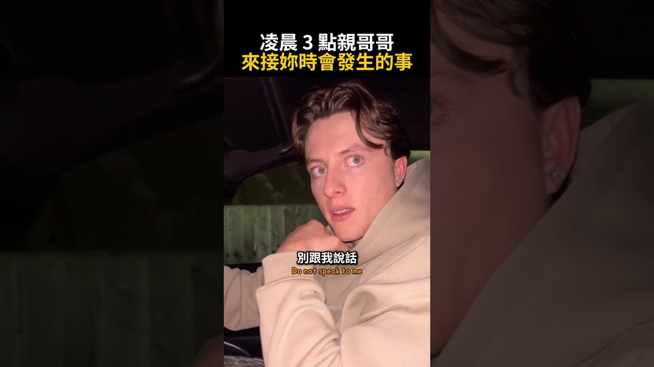 凌晨 3 點親哥哥來接妳時會發生的事