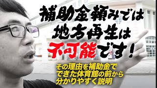 補助金頼みでは地方再生は不可能です！その理由を補助金でできた体育館の前から分かりやすく説明します｜上念司チャンネル ニュースの虎側