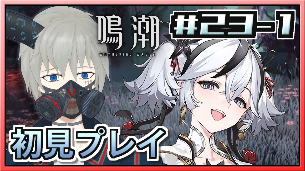 【鳴潮 #23 前編】結構ガッツリ質量のある掘り下げだ【Vtuber/ヴェイパー・エイオン】