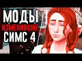 Моды изменившие Симс 4