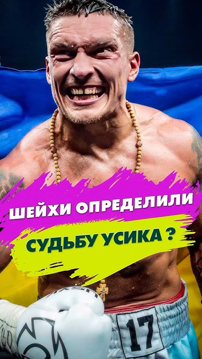 поєдинок усика
