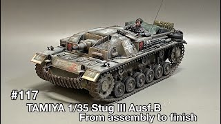 #117 [戦車 プラモデル] TAMIYA 1/35 Stug Ⅲ Ausf.B From assembly to finish　タミヤ 1/35 3号突撃砲B型 製作記 組立てから仕上げまで