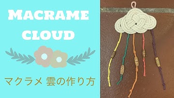 マクラメ 雲の作り方 /【DIY】Macrame cloud tutorial