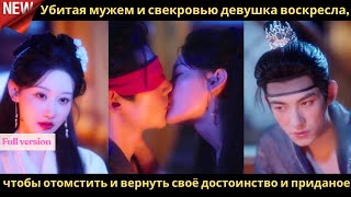 Убитая мужем и свекровью девушка воскресла, чтобы отомстить и вернуть своё достоинство и приданое