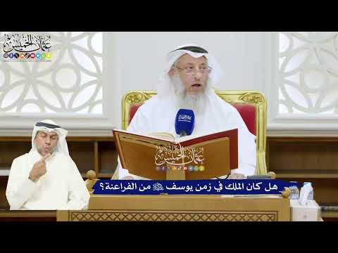 296 هل كان الملك في زمن يوسف عليه السلام من الفراعنة عثمان الخميس