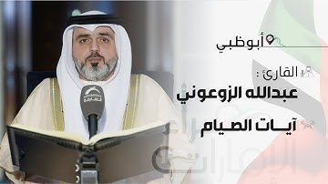 قراء الإمارات | القارئ: عبدالله الزرعوني - آيات الصيام