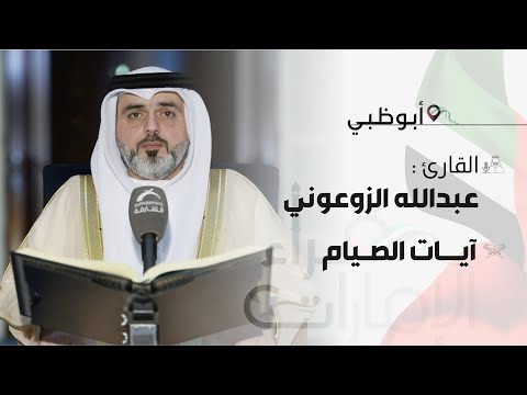 قراء الإمارات القارئ عبدالله الزرعوني آيات الصيام
