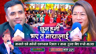 मायाले घने भनेसी घनश्याम रिजाल र माया गुरुङ बीच पर्र्यो झगडा | Ghanshyam Rijal | Maya Gurung |