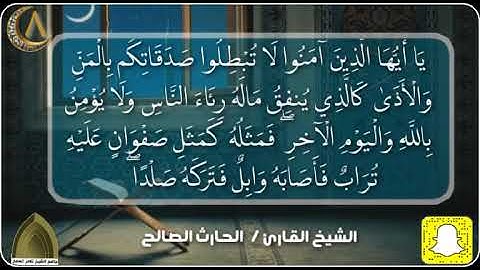 صلاة التراويح الليلة الثامنة ( آخر سورة البقرة ) القارئ الحارث الصالح وفقه الله رمضان ١٤٤٢هـ