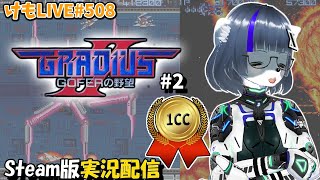 【Steam】グラディウスⅡをプレイするよ#2【けもLIVE#508】