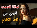لماذا تنجذب المرأة إلى الرجل الصامت الصمت الذي يهزم الكلمات