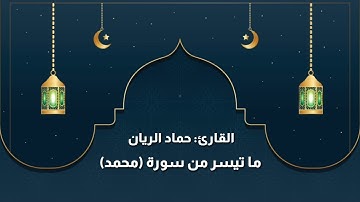 تلاوة خاشعة ما تيسر من { سورة محمد }للقارئ حماد الريان