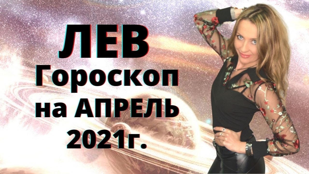 Гороскоп лев апрель 24