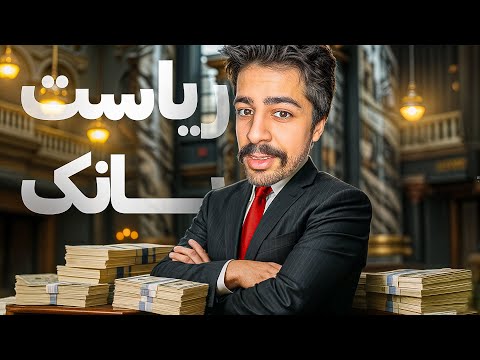 این بازی شبیه ساز بانک های ایرانه  