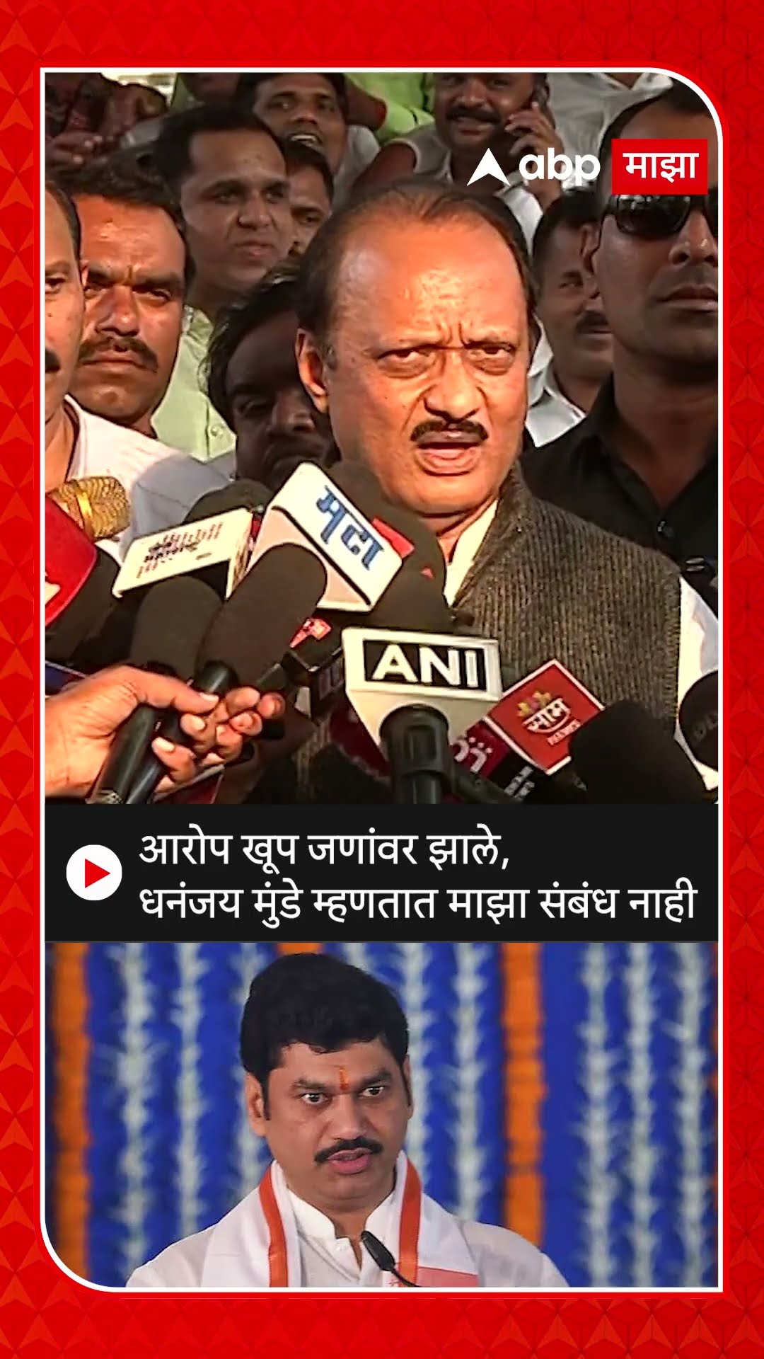 Ajit Pawar on Beed Crime : आरोप खूप जणांवर झाले, धनंजय मुंडे म्हणतात माझा संबंध नाही