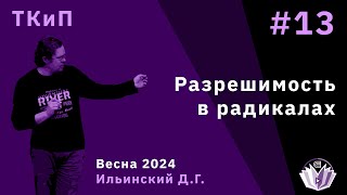 Теория колец и полей 13. Разрешимость в радикалах