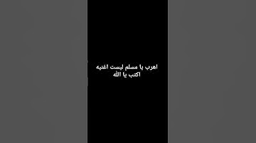 اهرب يا مسلم استمع الى القران الكريم الذي كانت قد تم يارب يارب يارب العالمين اللهم صل وسلم وبارك له