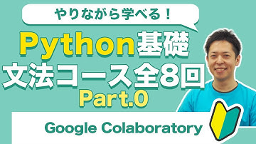 楽しく学べる！Python基礎 入門0 Google Colaboratoryの使い方