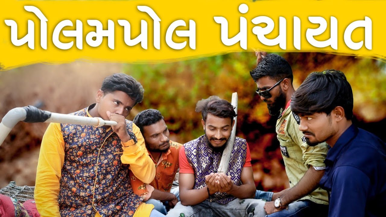 PolamPol Panchayat || સરપંચ નો ખુલ્યો પોલ || VahtoVillageBoys || દેશી કોમેડી || 2021 Full HD Video