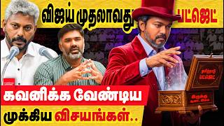 விஜய் பட்ஜெட் 2027: கவனிக்க வேண்டிய முக்கிய விசயங்கள்... இது பட்ஜெட்டா இல்லை விளம்பர லிஸ்டா?