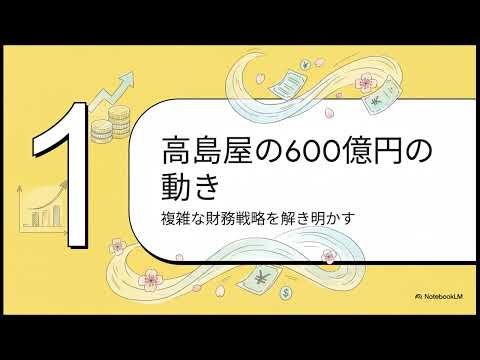 高島屋：600億円の財務戦略