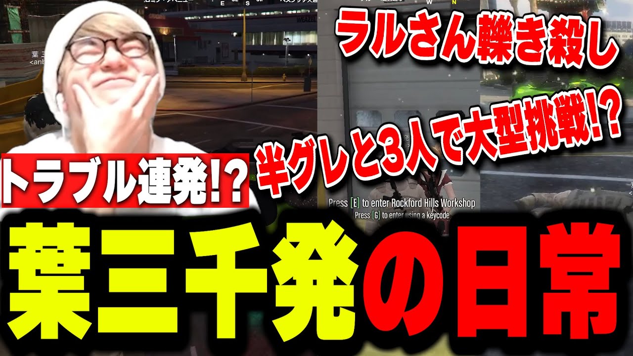 【ストグラ】3人で大型犯罪！？ラルさん轢き殺し！？葉三千発の日常がおもしろすぎるｗｗｗ【葉ちゅべ/GTA5/餡ブレラ】