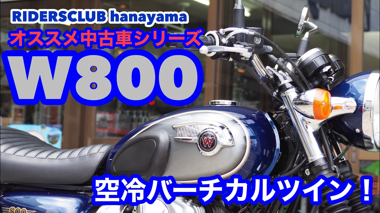 売約済み カワサキ W800オススメ中古車のご紹介 程度の良い中古車をお探しの方必見です Etcからハンドルまでカスタム具合もグッド Youtube 売約済み カワサキ W800オススメ中古車のご紹介 程度の良い中古車をお探しの方必見です Etcからハンドルまでカスタム具合もグッド Youtube