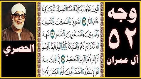 تلاوة الصفحة 52 - سورة آل عمران -بصوت الحصري- الذين يقولون ربنا إننا آمنا فاغفر لنا ذنوبنا وقنا عذاب
