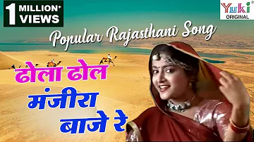 ढोला ढोल मंजीरा बाजे रे | Dhola Dhol Manjira Baaje Re | Popular Rajasthani Songs | Ziiki Media