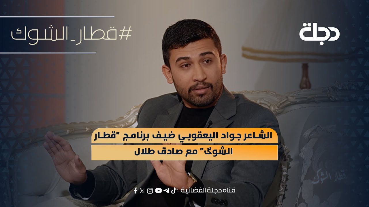 الشاعر جواد اليعقوبي ضيف برنامج 