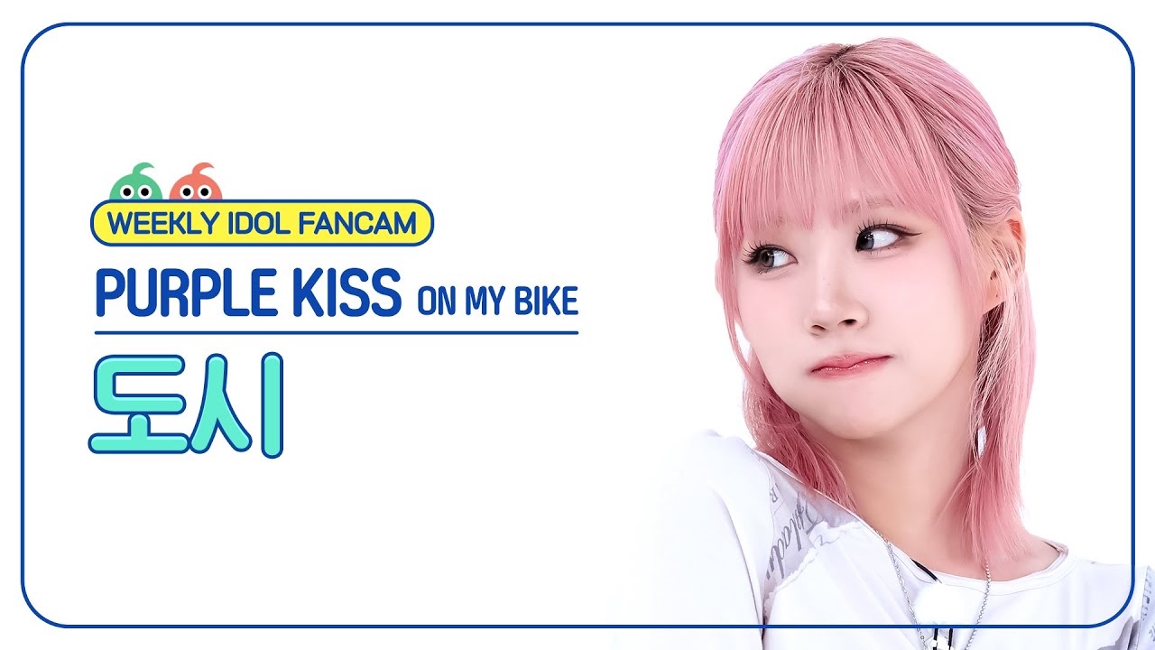[주간아 직캠 4K] PURPLE KISS DOSIE - ON MY BIKE (퍼플키스 도시 - 온 마이 바이크) l EP.689のサムネイル
