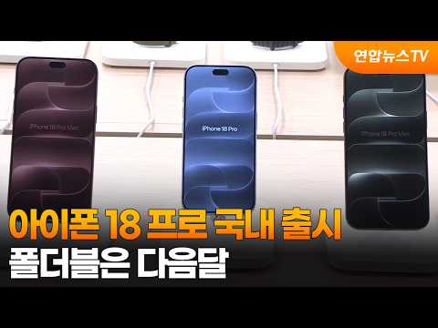 iPhone 18 Pro Released in Korea… Foldable Coming Next Month / YonhapnewsTV