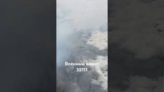 Военный камаз 55111