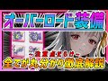【メガニケ】世界一分かりやすいオーバーロード装備完全版!! 優先部位・優先キャラ・注意点5つなど全てが分かる!!【勝利の女神NIKKE】