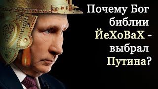 Путин  - это помазанник Бога ЙеХоВаХ ?