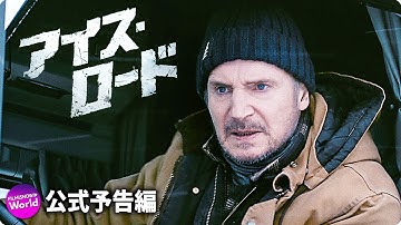 氷の道を走り切れ！リーアム・ニーソン主演『アイス・ロード』予告編