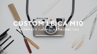Leica M10の貼革を自分で交換してみた