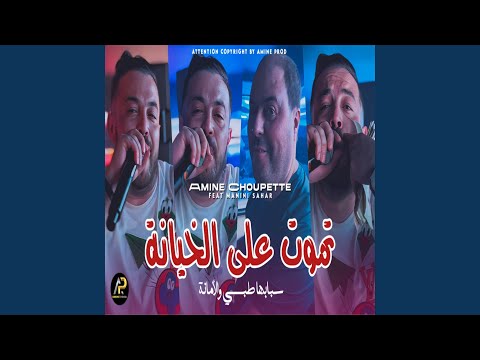 تموت على الخيانة 