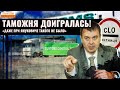 "При Януковиче на таможне такого не было! Вы там совсем с ума сошли?» - Гетманцев