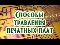 Способы травления печатных плат