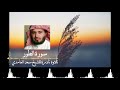 تلاوة نادرة للشيخ سعد الغامدي سورة الطور مقام الصبا الحزين