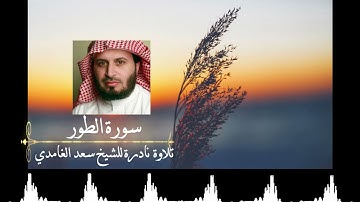 تلاوة نادرة للشيخ سعد الغامدي سورة الطور مقام الصبا الحزين