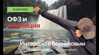 15.05.2024 Офз И Инфляция! Интервью С Верниковым | Роман Андреев