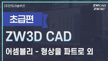 ZW3D 어셈블리 기초사용법 - 형상을 파트로 | 외부 파트 가져오기 | 설계효율을 2배로 | 기계 설계 | 금형설계 | 제품개발 필수 #zw3d #3d캐드 #금형설계 #제품개발
