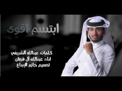 عبدالله ال فروان ابتسم أقوى حصريا 2021