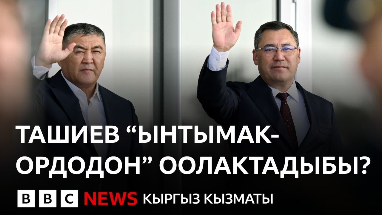 Президент Жапаров Ташиев мамлекеттик кызматка келбей турганын айтты - Би-Би-Си жаңылыктары 16.02.26
