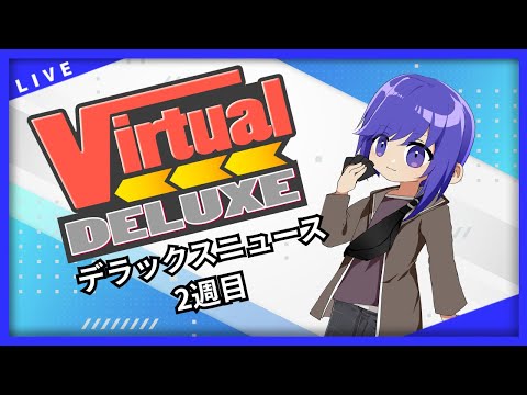 【●LIVE】VirtualDELUXE　デラックスニュース　2週目【#VirtualDELUXE】