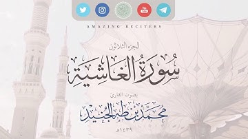 Surah al Ghashiyah Muhammad Taha al-Junaid 2018 | سورة الغاشية بصوت القارئ محمد طه الجنيد ١٤٣٩هـ