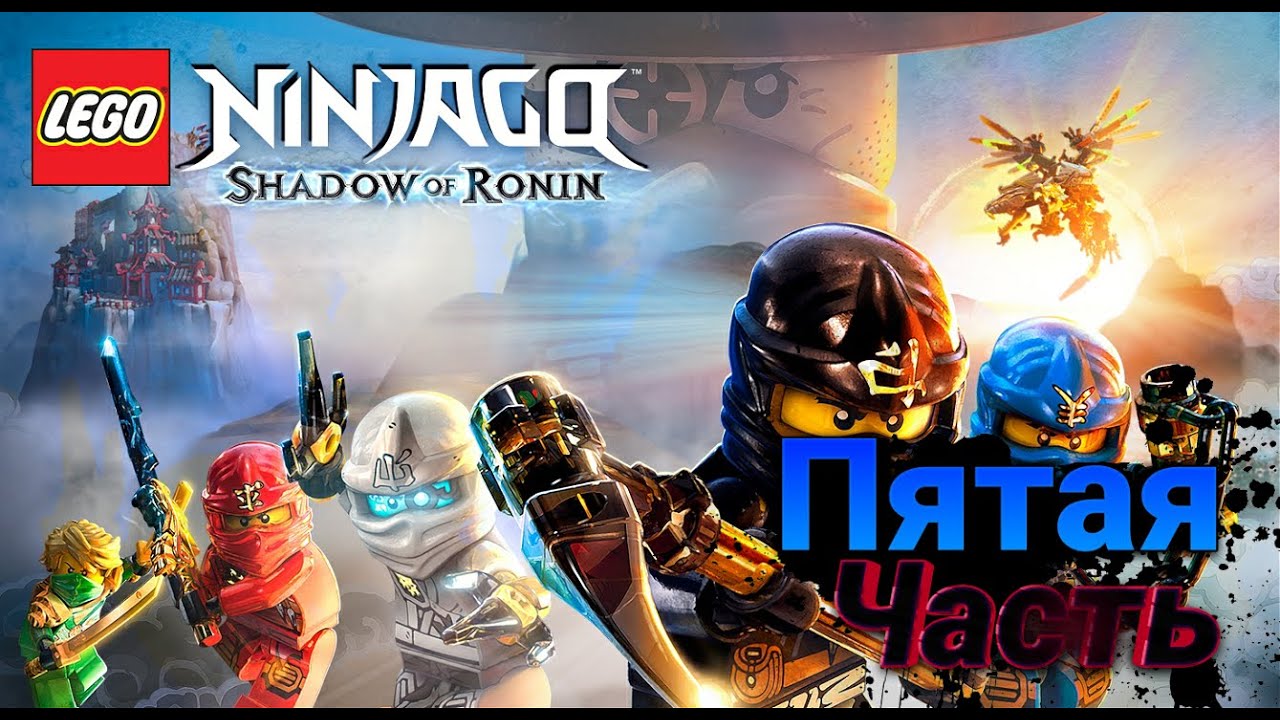 Lego Ninjago –Тень Ронина Прохождение – Часть 5 / Храм Льда - YouTube